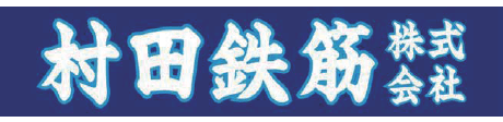 村田鉄筋株式会社