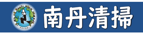 南丹清掃株式会社