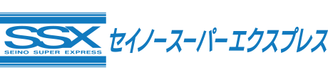 セイノースーパーエクスプレス