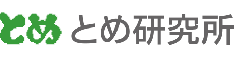 株式会社とめ研究所