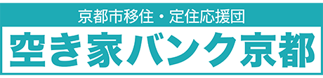 空き家バンク京都