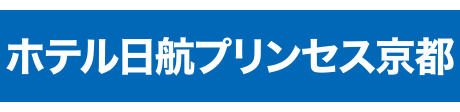 ホテル日航プリンセス京都