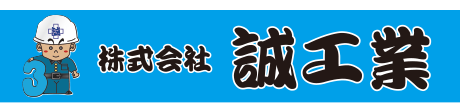 株式会社誠工業