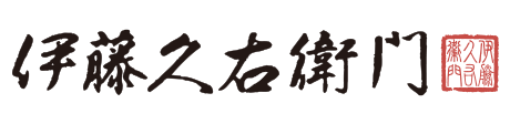 株式会社伊藤久右衛門