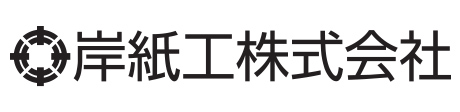 岸紙工株式会社