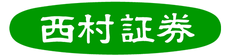 西村証券株式会社