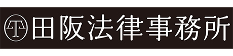 田阪法律事務所