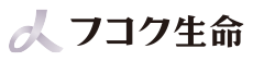 フコク生命