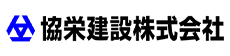 株式会社協栄建設株式会社