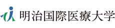 明治国際医療大学