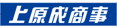 上原成商事株式会社