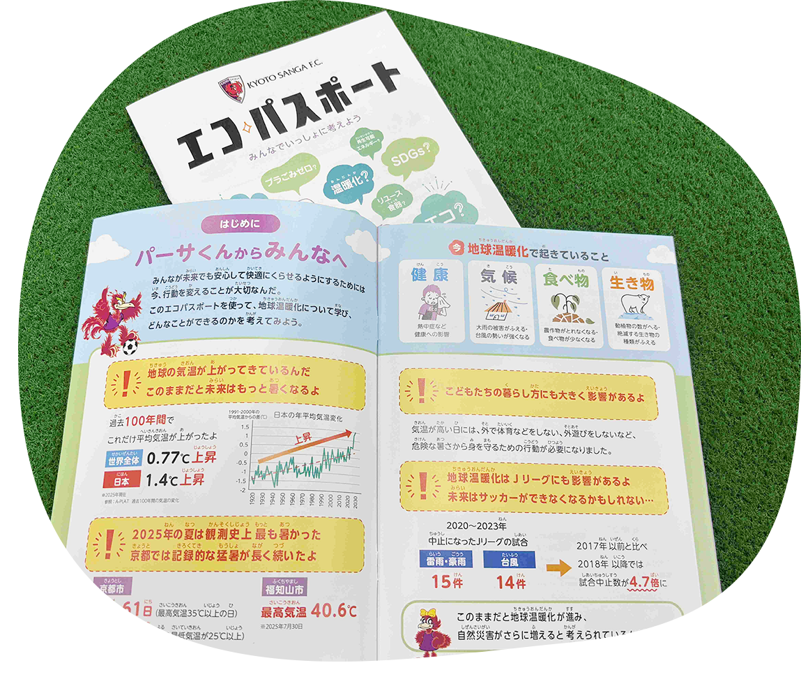 未来をつくるエコパスポート学習