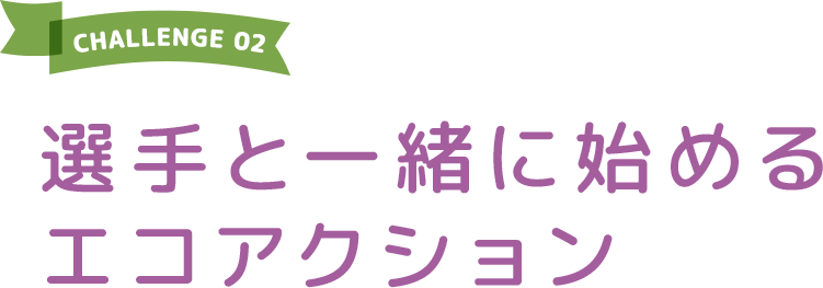 選手と一緒に始めるエコアクション