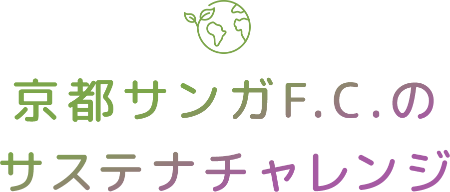 京都サンガF.C.のサステナチャレンジ
