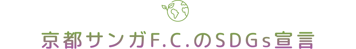 京都サンガF.C.のSDGs宣言