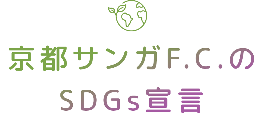 京都サンガF.C.のSDGs宣言