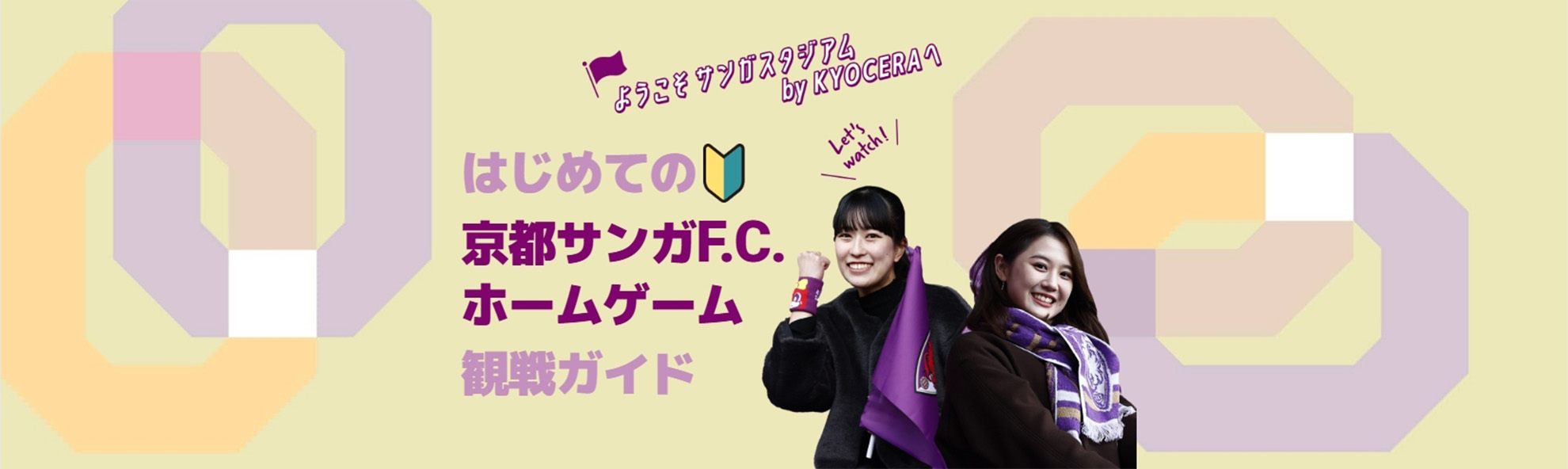 はじめての京都サンガF.C.ホームゲーム観戦ガイド