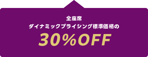 ダイナミックプライシング標準価格の30%OFF