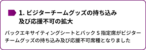 ビジターチームグッズの持ち込み及び応援不可の拡大