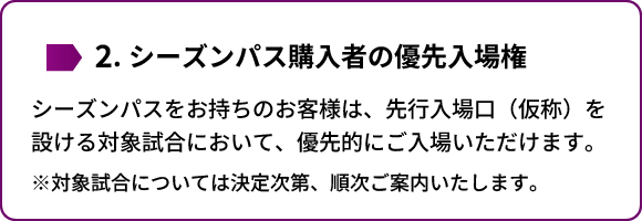 シーズンパスの優先入場権