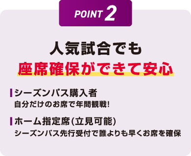 人気試合でも座席確保ができて安心