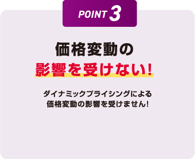 価格変動の影響を受けない!