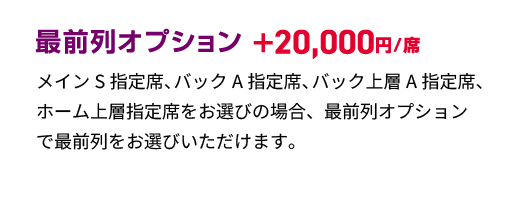 最前線オプション