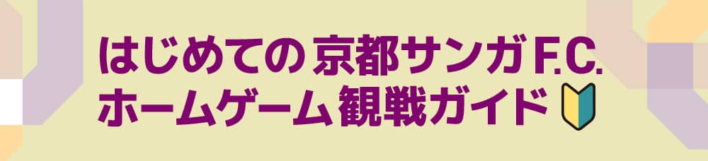 はじめての京都サンガF.Cホームゲーム観戦ガイド