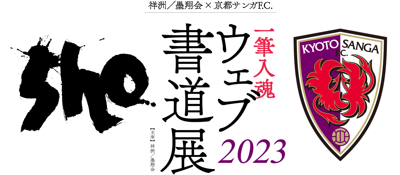 ウェブ書道展2023