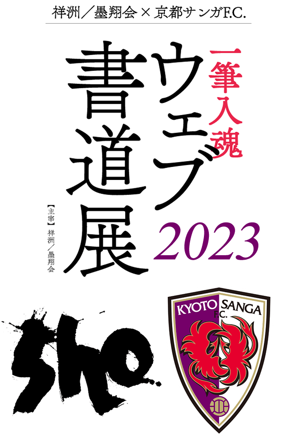 ウェブ書道展2023