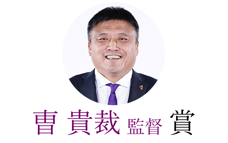 曺貴裁監督賞