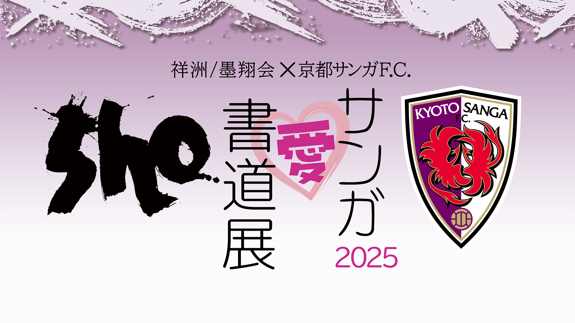 ウェブ書道展2025