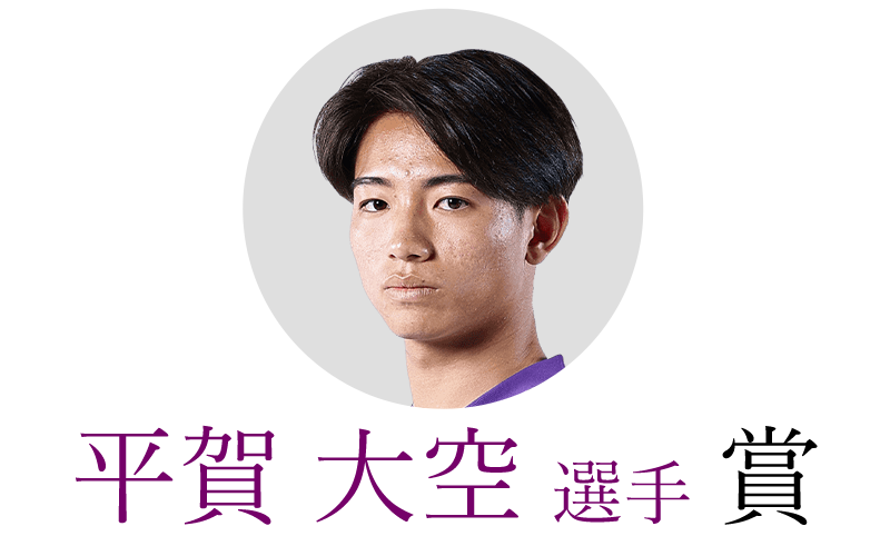平賀大空選手賞
