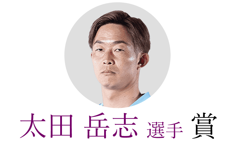太田岳志選手賞