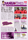 サンガタイムズ03月号 vol.31