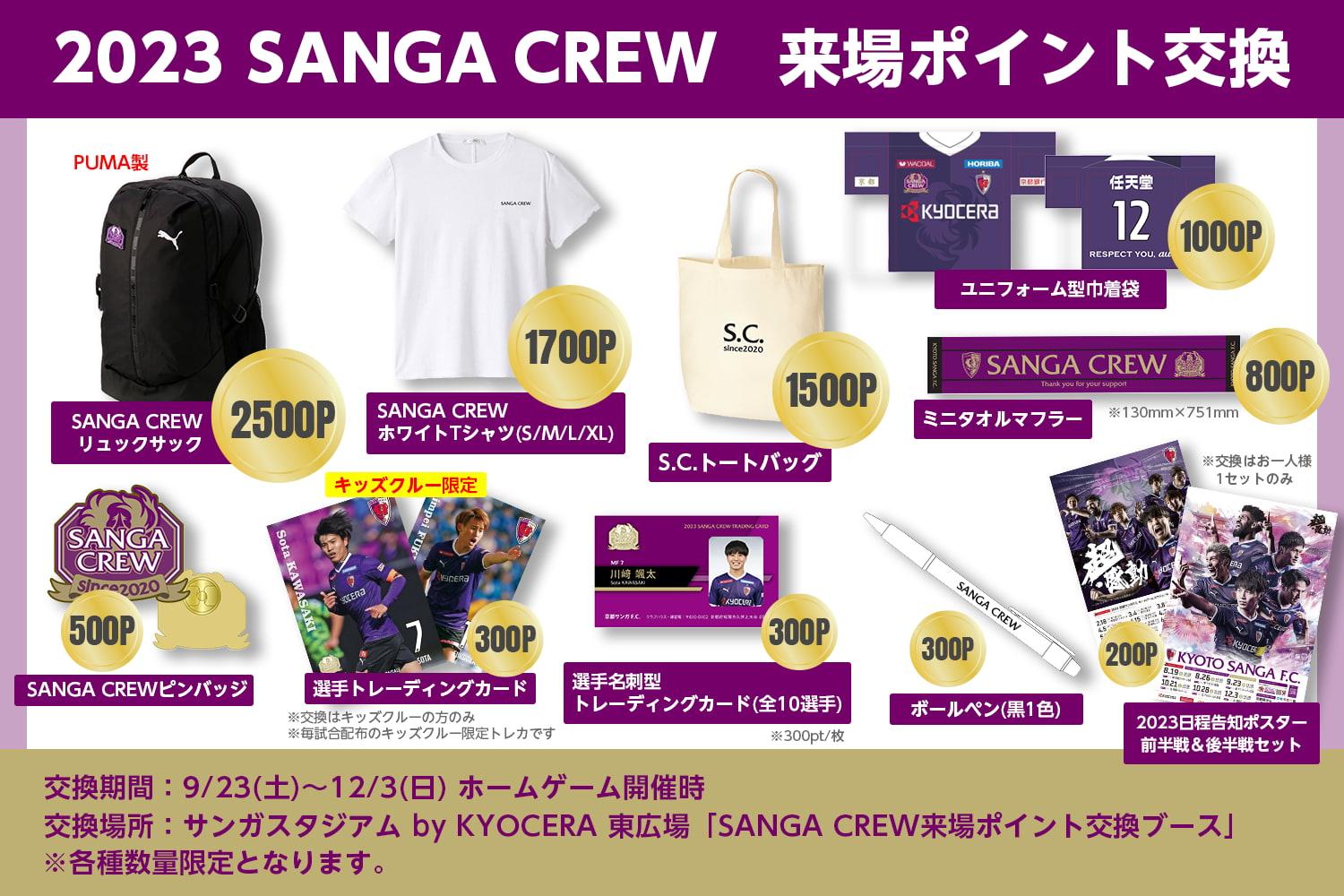 SANGA CREW】来場ポイント交換開始のお知らせ | 京都サンガF.C.