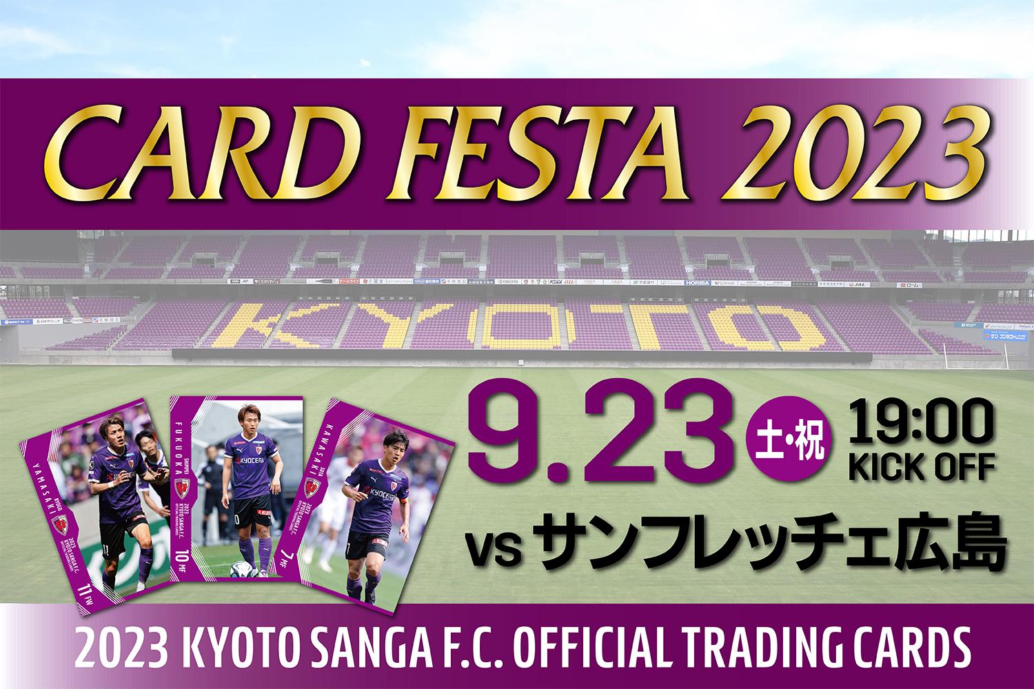 9/23(土・祝)広島戦】『カードフェスタ2023 in サンガスタジアム by