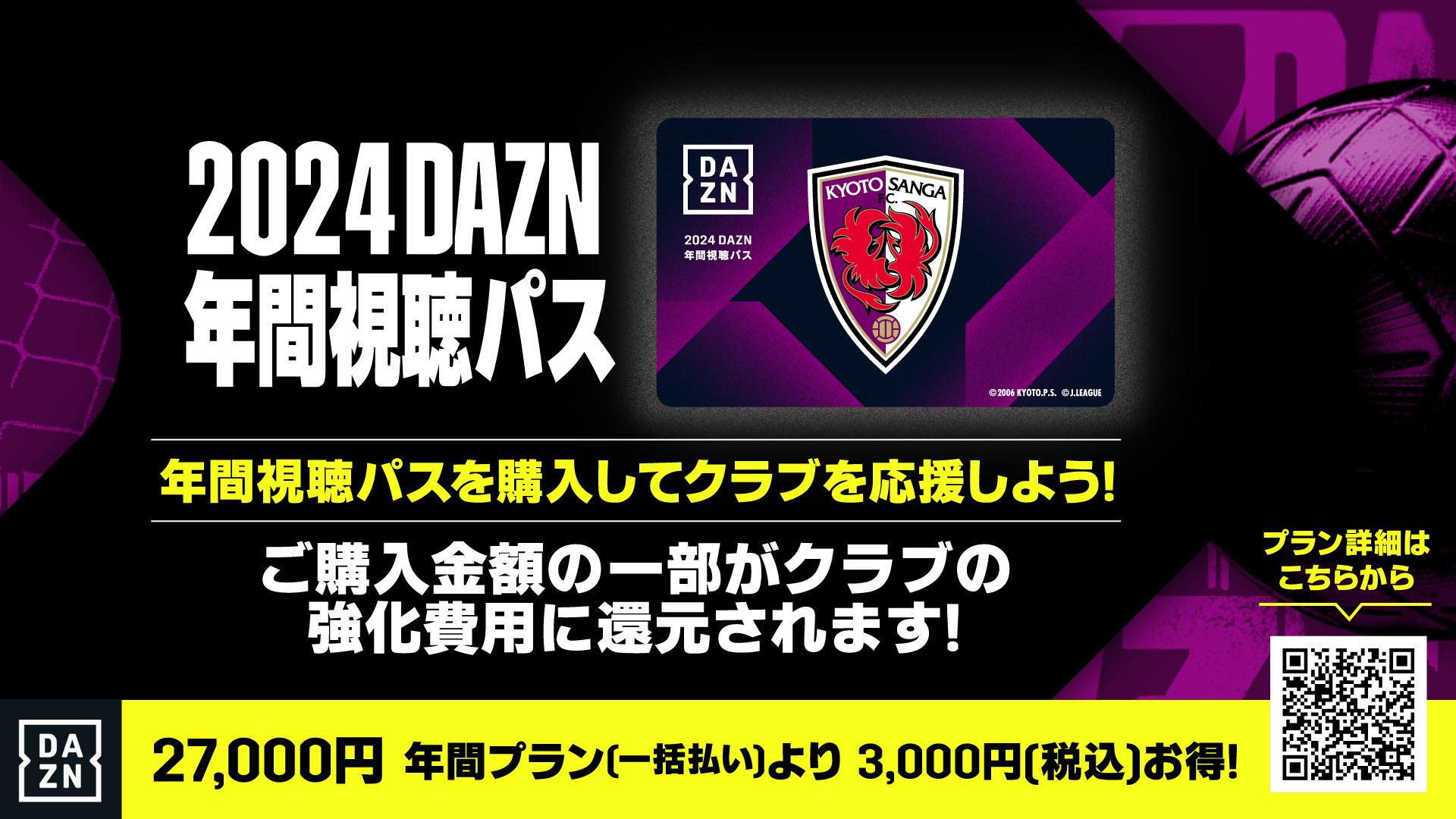 2024 DAZN年間視聴パス販売のお知らせ | 京都サンガF.C.｜オフィシャル ...