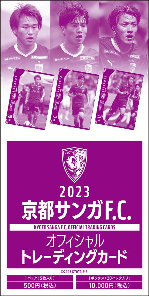 11/11(土)】2023 京都サンガF.C.オフィシャルトレーディングカードの