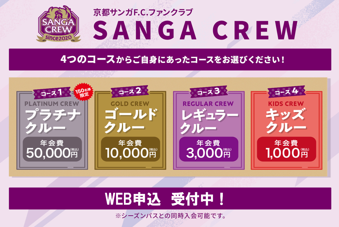 2024 SANGA CREW入会受付開始のお知らせ | 京都サンガF.C.