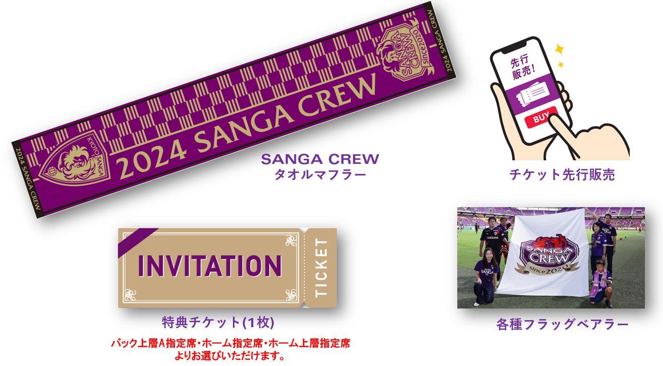 2024 SANGA CREW入会受付開始のお知らせ | 京都サンガF.C.