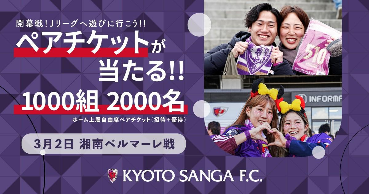 3/2(土)湘南戦】「開幕はＪリーグへ遊びに行こう」抽選で1,000組様に