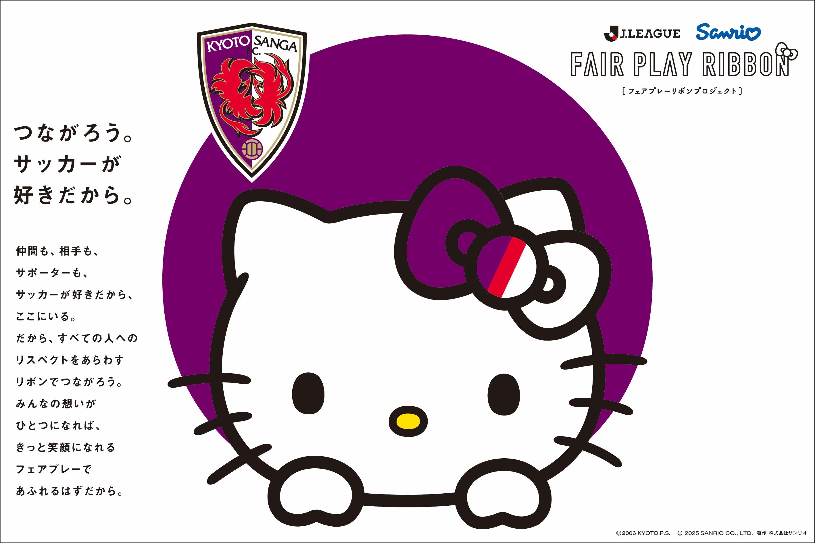 9/20(土)清水戦】「Jリーグ×ハローキティ オリジナルデザイン