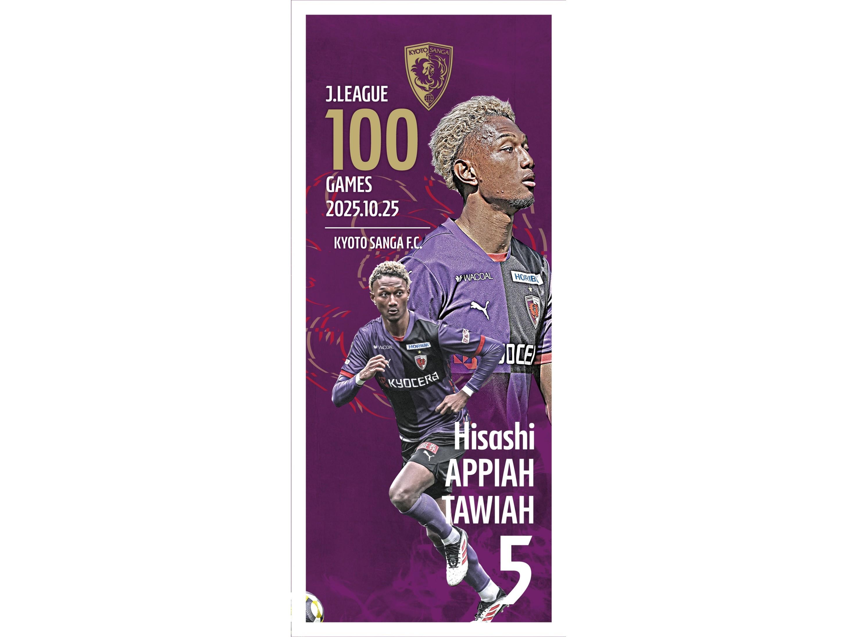 アピアタウィア久選手 Jリーグ通算100試合出場記念グッズ受注販売の