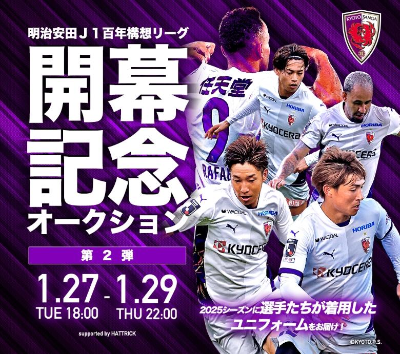 百年構想リーグ】『VICTORY AUCTION』の開催及び『開幕記念