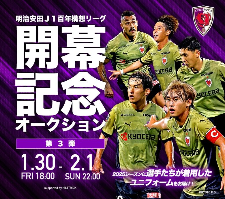 百年構想リーグ】『VICTORY AUCTION』の開催及び『開幕記念