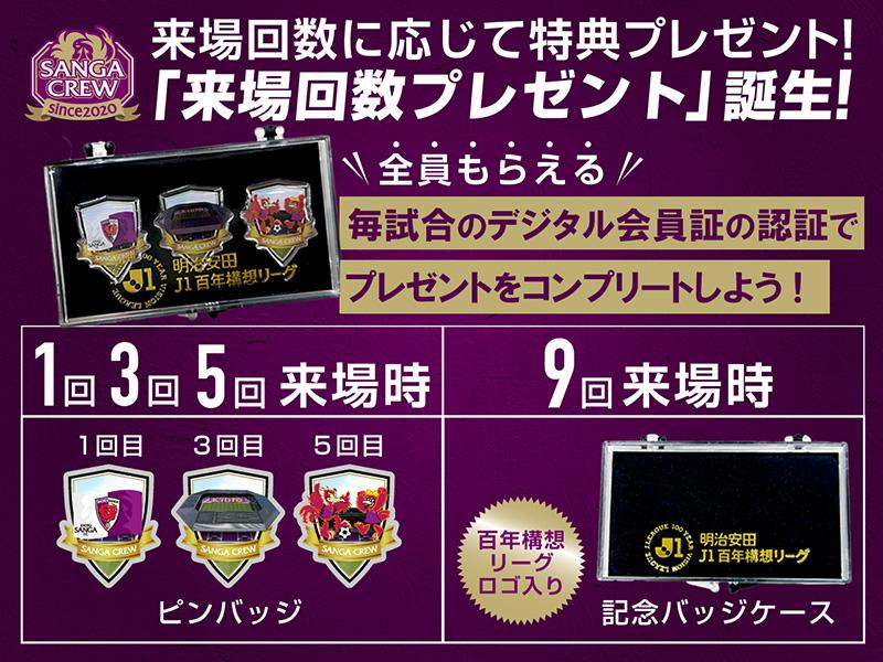 SANGA CREW】百年構想リーグ来場回数プレゼント実施のご案内 | 京都