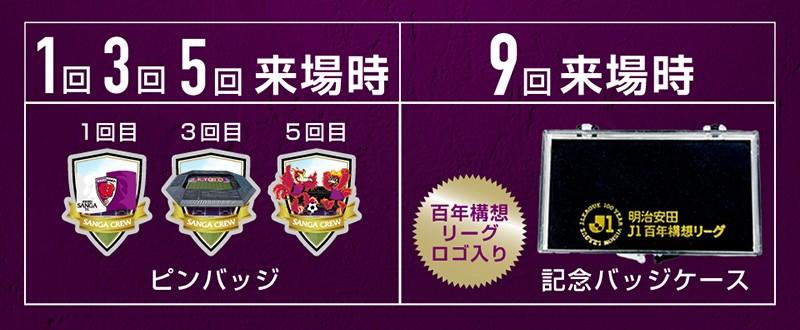 SANGA CREW】百年構想リーグ来場回数プレゼント実施のご案内 | 京都