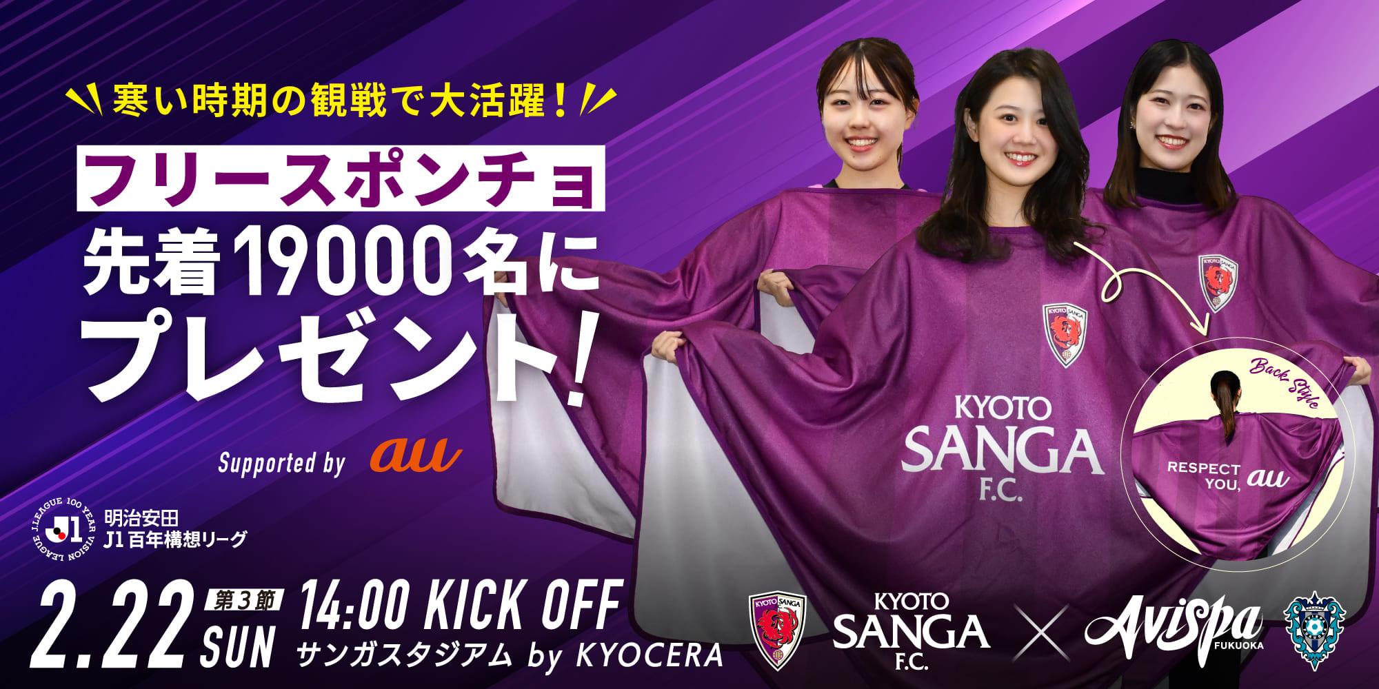 2/22(日)福岡戦】先着19,000名！「サンガ×au コラボフリースポンチョ