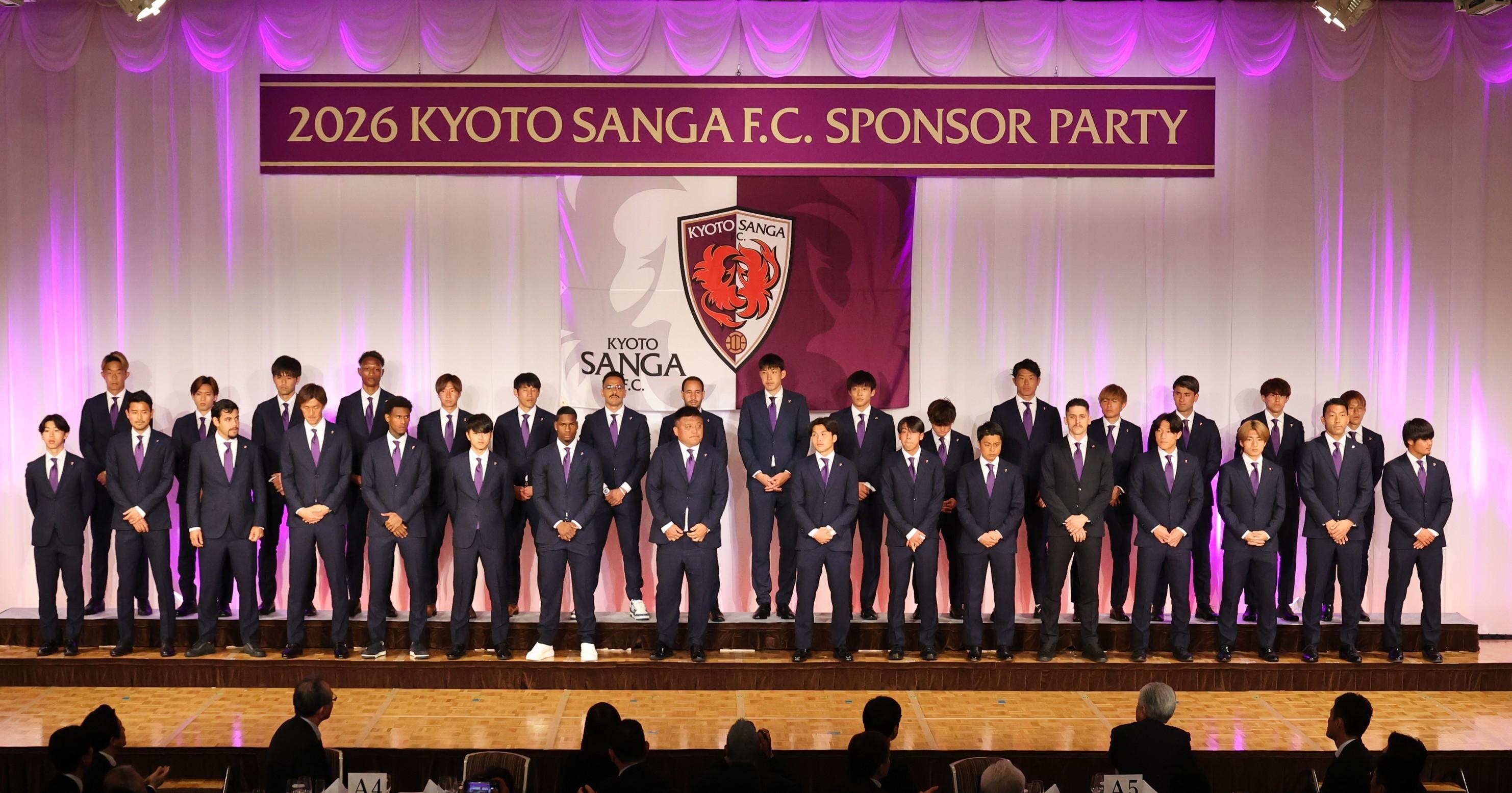 2026京都サンガF.C. スポンサーパーティー」を開催 | 京都サンガF.C.